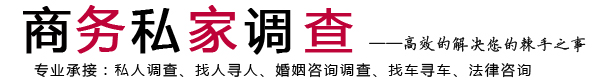 沈阳商务私家调查网